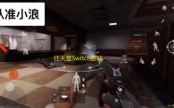 任天堂Switch游戏代金券政策更新：Switch 2游戏不在优惠范围内